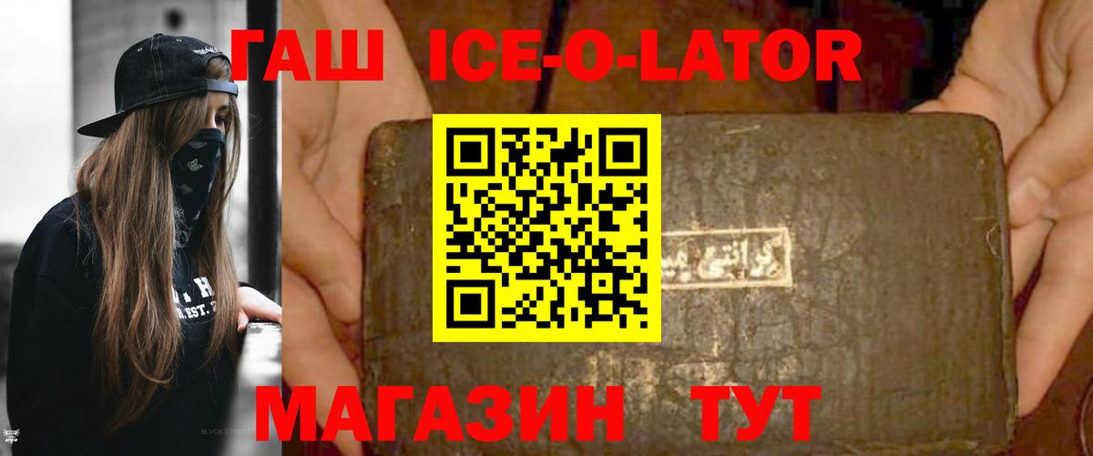 ГАШ ice o lator  Гашиш  Шадринск  Вход с VPN 